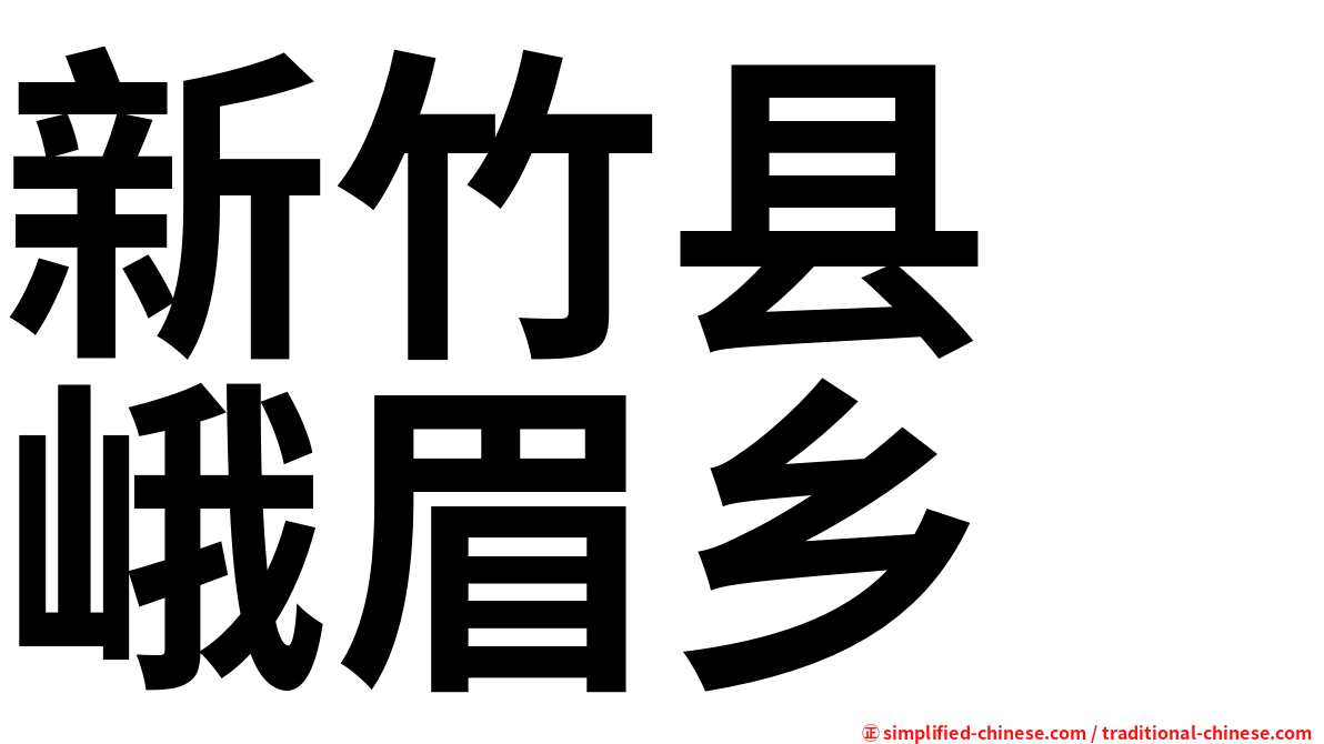 新竹县　峨眉乡